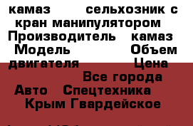 камаз 43118 сельхозник с кран манипулятором › Производитель ­ камаз › Модель ­ 43 118 › Объем двигателя ­ 7 777 › Цена ­ 4 950 000 - Все города Авто » Спецтехника   . Крым,Гвардейское